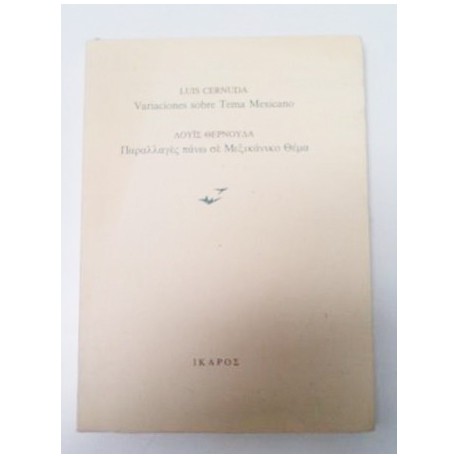 VARIACIONES SOBRE TEMA MEXICANO BILINGÜE ESPAÑOL-GRIEGO